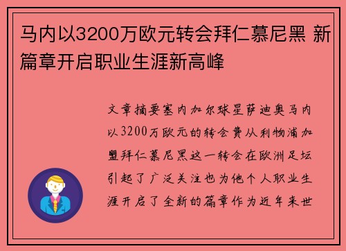 马内以3200万欧元转会拜仁慕尼黑 新篇章开启职业生涯新高峰