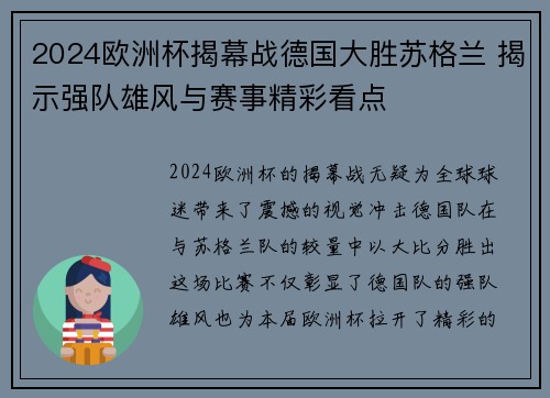 2024欧洲杯揭幕战德国大胜苏格兰 揭示强队雄风与赛事精彩看点 2024欧洲杯揭幕战德国大胜苏格兰 揭示强队雄风与赛事精彩看点