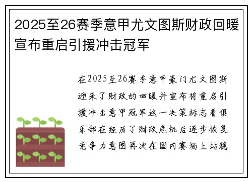 2025至26赛季意甲尤文图斯财政回暖宣布重启引援冲击冠军 2025至26赛季意甲尤文图斯财政回暖宣布重启引援冲击冠军