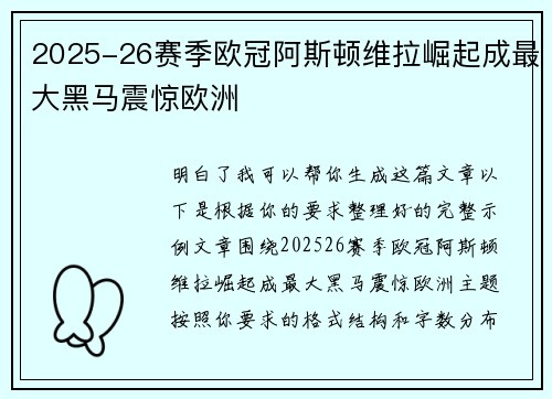 2025-26赛季欧冠阿斯顿维拉崛起成最大黑马震惊欧洲