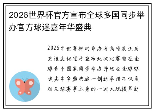 2026世界杯官方宣布全球多国同步举办官方球迷嘉年华盛典 2026世界杯官方宣布全球多国同步举办官方球迷嘉年华盛典