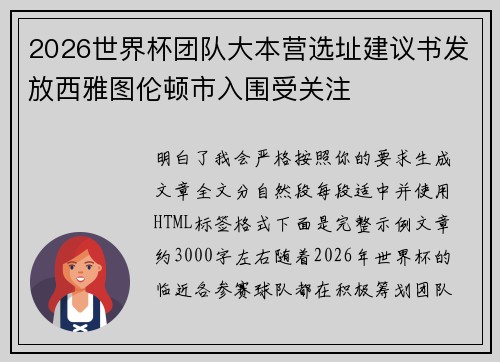 2026世界杯团队大本营选址建议书发放西雅图伦顿市入围受关注