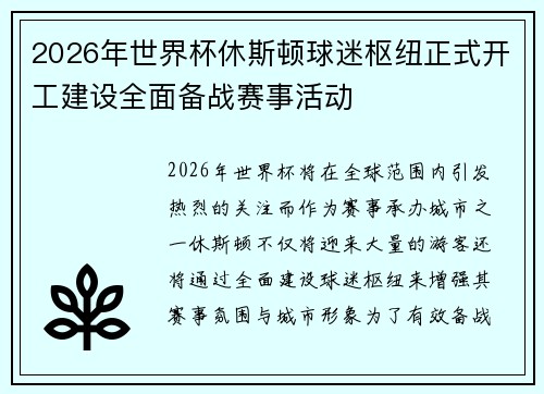 2026年世界杯休斯顿球迷枢纽正式开工建设全面备战赛事活动 2026年世界杯休斯顿球迷枢纽正式开工建设全面备战赛事活动