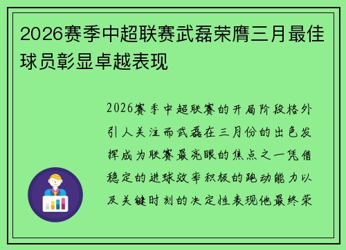 2026赛季中超联赛武磊荣膺三月最佳球员彰显卓越表现 2026赛季中超联赛武磊荣膺三月最佳球员彰显卓越表现