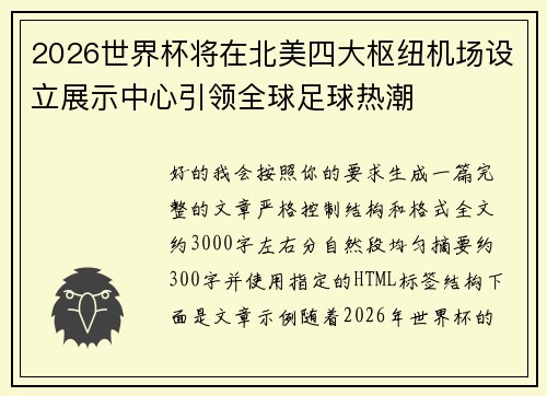 2026世界杯将在北美四大枢纽机场设立展示中心引领全球足球热潮 2026世界杯将在北美四大枢纽机场设立展示中心引领全球足球热潮