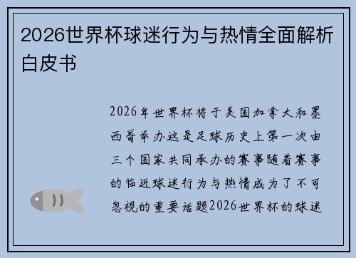 2026世界杯球迷行为与热情全面解析白皮书 2026世界杯球迷行为与热情全面解析白皮书