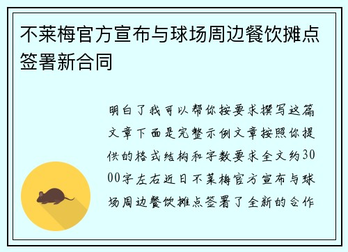 不莱梅官方宣布与球场周边餐饮摊点签署新合同 不莱梅官方宣布与球场周边餐饮摊点签署新合同