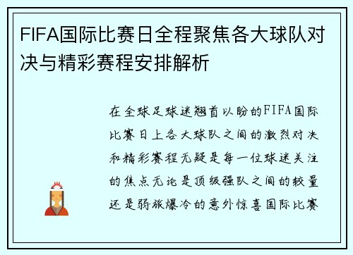 FIFA国际比赛日全程聚焦各大球队对决与精彩赛程安排解析 FIFA国际比赛日全程聚焦各大球队对决与精彩赛程安排解析