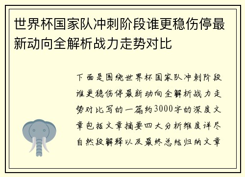 世界杯国家队冲刺阶段谁更稳伤停最新动向全解析战力走势对比 世界杯国家队冲刺阶段谁更稳伤停最新动向全解析战力走势对比