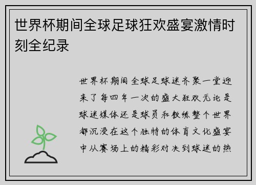 世界杯期间全球足球狂欢盛宴激情时刻全纪录 世界杯期间全球足球狂欢盛宴激情时刻全纪录