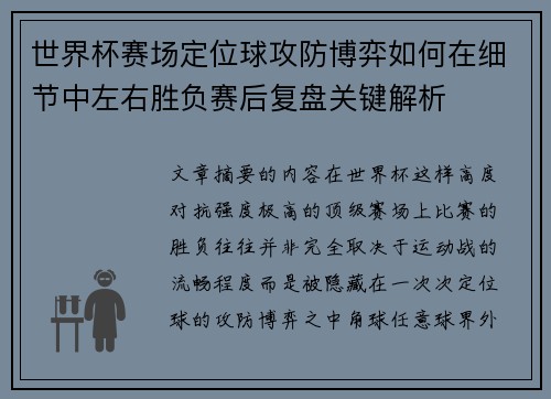 世界杯赛场定位球攻防博弈如何在细节中左右胜负赛后复盘关键解析 世界杯赛场定位球攻防博弈如何在细节中左右胜负赛后复盘关键解析