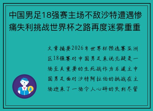 中国男足18强赛主场不敌沙特遭遇惨痛失利挑战世界杯之路再度迷雾重重 中国男足18强赛主场不敌沙特遭遇惨痛失利挑战世界杯之路再度迷雾重重