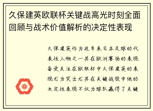 久保建英欧联杯关键战高光时刻全面回顾与战术价值解析的决定性表现 久保建英欧联杯关键战高光时刻全面回顾与战术价值解析的决定性表现