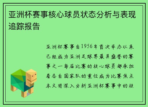 亚洲杯赛事核心球员状态分析与表现追踪报告 亚洲杯赛事核心球员状态分析与表现追踪报告
