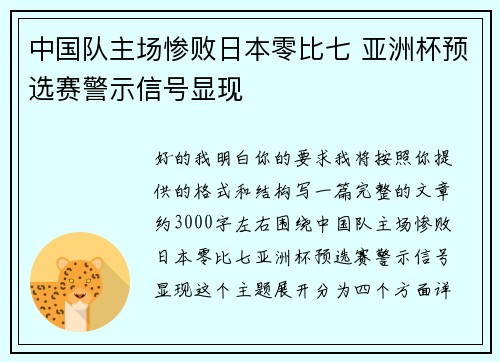 中国队主场惨败日本零比七 亚洲杯预选赛警示信号显现 中国队主场惨败日本零比七 亚洲杯预选赛警示信号显现