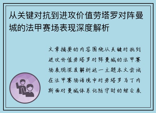 从关键对抗到进攻价值劳塔罗对阵曼城的法甲赛场表现深度解析 从关键对抗到进攻价值劳塔罗对阵曼城的法甲赛场表现深度解析