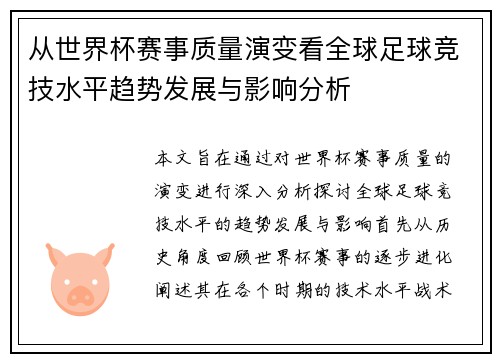 从世界杯赛事质量演变看全球足球竞技水平趋势发展与影响分析 从世界杯赛事质量演变看全球足球竞技水平趋势发展与影响分析