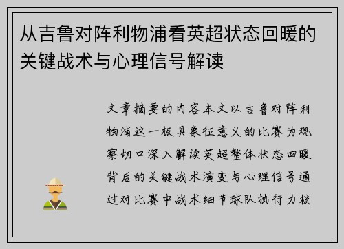 从吉鲁对阵利物浦看英超状态回暖的关键战术与心理信号解读 从吉鲁对阵利物浦看英超状态回暖的关键战术与心理信号解读