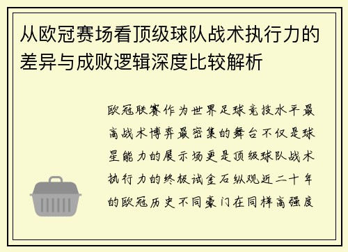 从欧冠赛场看顶级球队战术执行力的差异与成败逻辑深度比较解析 从欧冠赛场看顶级球队战术执行力的差异与成败逻辑深度比较解析