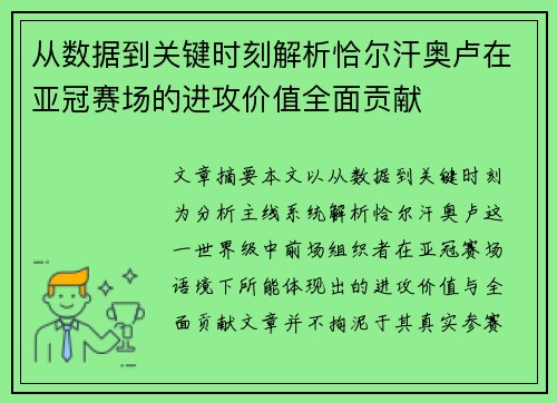 从数据到关键时刻解析恰尔汗奥卢在亚冠赛场的进攻价值全面贡献 从数据到关键时刻解析恰尔汗奥卢在亚冠赛场的进攻价值全面贡献