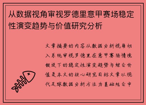 从数据视角审视罗德里意甲赛场稳定性演变趋势与价值研究分析 从数据视角审视罗德里意甲赛场稳定性演变趋势与价值研究分析