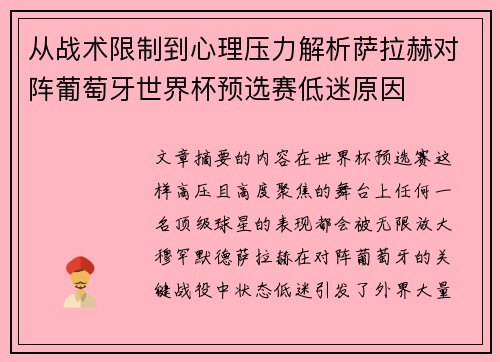 从战术限制到心理压力解析萨拉赫对阵葡萄牙世界杯预选赛低迷原因 从战术限制到心理压力解析萨拉赫对阵葡萄牙世界杯预选赛低迷原因