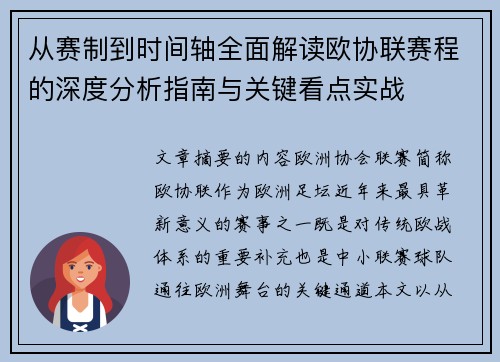 从赛制到时间轴全面解读欧协联赛程的深度分析指南与关键看点实战 从赛制到时间轴全面解读欧协联赛程的深度分析指南与关键看点实战