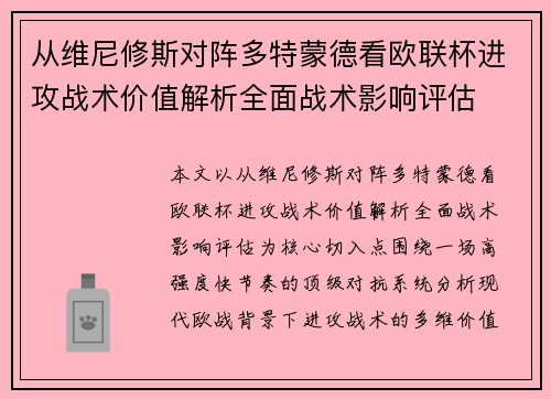 从维尼修斯对阵多特蒙德看欧联杯进攻战术价值解析全面战术影响评估 从维尼修斯对阵多特蒙德看欧联杯进攻战术价值解析全面战术影响评估