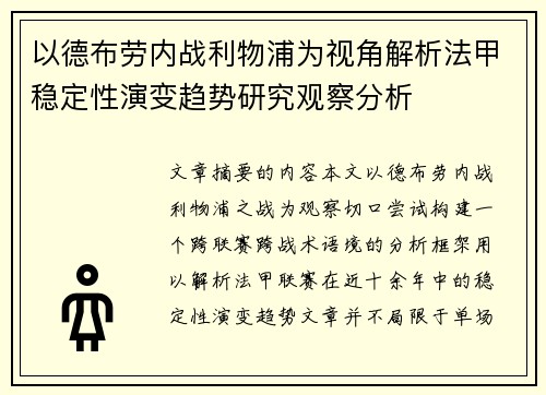 以德布劳内战利物浦为视角解析法甲稳定性演变趋势研究观察分析 以德布劳内战利物浦为视角解析法甲稳定性演变趋势研究观察分析