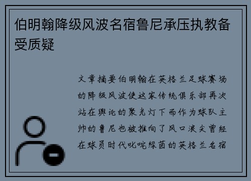 伯明翰降级风波名宿鲁尼承压执教备受质疑 伯明翰降级风波名宿鲁尼承压执教备受质疑