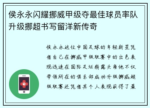 侯永永闪耀挪威甲级夺最佳球员率队升级挪超书写留洋新传奇