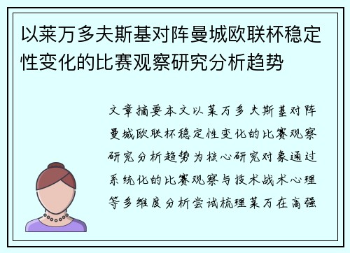 以莱万多夫斯基对阵曼城欧联杯稳定性变化的比赛观察研究分析趋势 以莱万多夫斯基对阵曼城欧联杯稳定性变化的比赛观察研究分析趋势