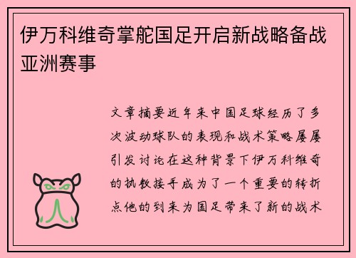 伊万科维奇掌舵国足开启新战略备战亚洲赛事