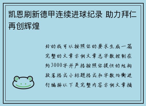 凯恩刷新德甲连续进球纪录 助力拜仁再创辉煌 凯恩刷新德甲连续进球纪录 助力拜仁再创辉煌