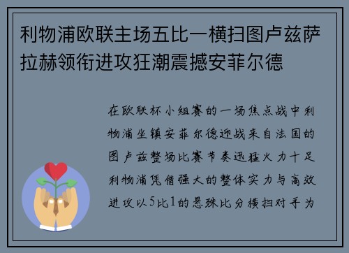 利物浦欧联主场五比一横扫图卢兹萨拉赫领衔进攻狂潮震撼安菲尔德