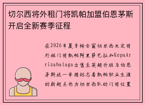 切尔西将外租门将凯帕加盟伯恩茅斯开启全新赛季征程 切尔西将外租门将凯帕加盟伯恩茅斯开启全新赛季征程