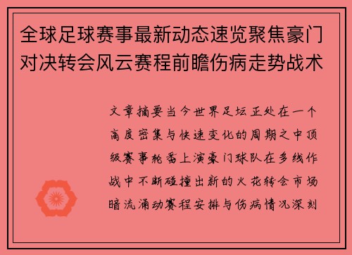 全球足球赛事最新动态速览聚焦豪门对决转会风云赛程前瞻伤病走势战术看点 全球足球赛事最新动态速览聚焦豪门对决转会风云赛程前瞻伤病走势战术看点