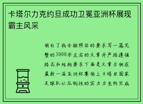 卡塔尔力克约旦成功卫冕亚洲杯展现霸主风采 卡塔尔力克约旦成功卫冕亚洲杯展现霸主风采