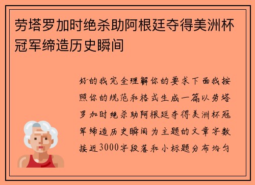 劳塔罗加时绝杀助阿根廷夺得美洲杯冠军缔造历史瞬间