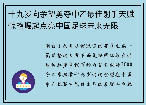 十九岁向余望勇夺中乙最佳射手天赋惊艳崛起点亮中国足球未来无限 十九岁向余望勇夺中乙最佳射手天赋惊艳崛起点亮中国足球未来无限
