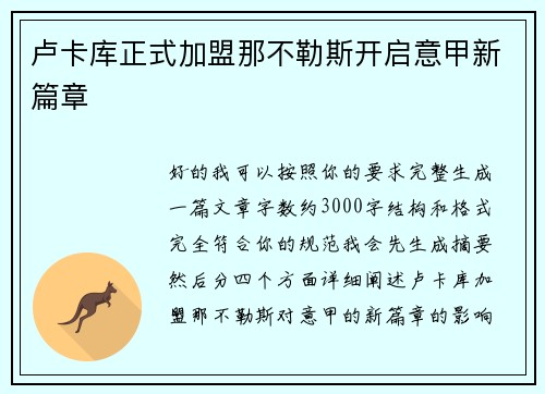 卢卡库正式加盟那不勒斯开启意甲新篇章 卢卡库正式加盟那不勒斯开启意甲新篇章