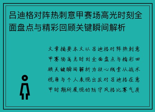 吕迪格对阵热刺意甲赛场高光时刻全面盘点与精彩回顾关键瞬间解析 吕迪格对阵热刺意甲赛场高光时刻全面盘点与精彩回顾关键瞬间解析
