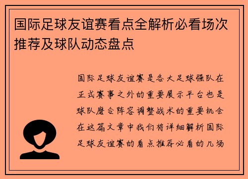 国际足球友谊赛看点全解析必看场次推荐及球队动态盘点 国际足球友谊赛看点全解析必看场次推荐及球队动态盘点