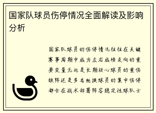国家队球员伤停情况全面解读及影响分析 国家队球员伤停情况全面解读及影响分析