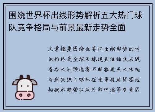 围绕世界杯出线形势解析五大热门球队竞争格局与前景最新走势全面 围绕世界杯出线形势解析五大热门球队竞争格局与前景最新走势全面