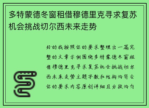 多特蒙德冬窗租借穆德里克寻求复苏机会挑战切尔西未来走势 多特蒙德冬窗租借穆德里克寻求复苏机会挑战切尔西未来走势