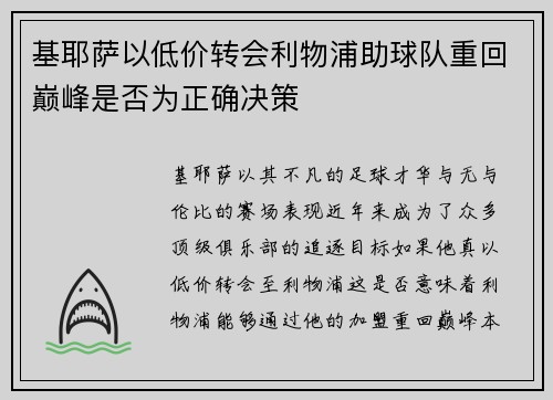 基耶萨以低价转会利物浦助球队重回巅峰是否为正确决策 基耶萨以低价转会利物浦助球队重回巅峰是否为正确决策