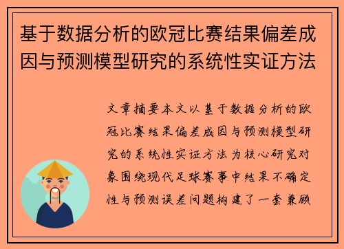 基于数据分析的欧冠比赛结果偏差成因与预测模型研究的系统性实证方法 基于数据分析的欧冠比赛结果偏差成因与预测模型研究的系统性实证方法