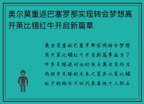 奥尔莫重返巴塞罗那实现转会梦想离开莱比锡红牛开启新篇章 奥尔莫重返巴塞罗那实现转会梦想离开莱比锡红牛开启新篇章