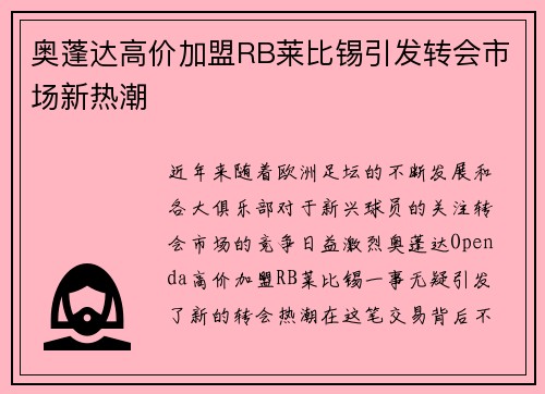 奥蓬达高价加盟RB莱比锡引发转会市场新热潮 奥蓬达高价加盟RB莱比锡引发转会市场新热潮